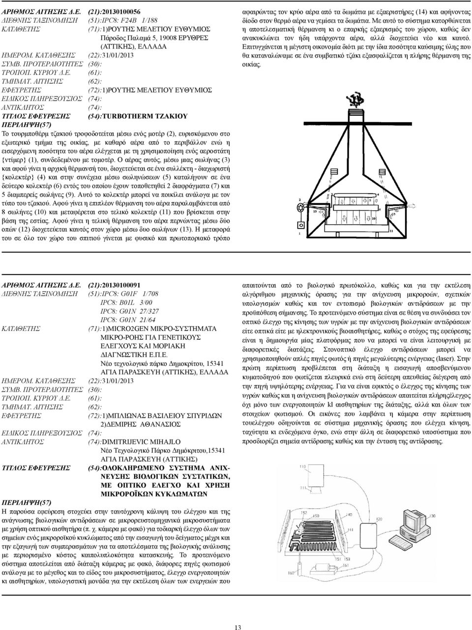 ΑΙΤΗΣΗΣ (62): (72):1)ΡΟΥΤΗΣ ΜΕΛΕΤΙΟΥ ΕΥΘΥΜΙΟΣ ΕΙ ΙΚΟΣ ΠΛΗΡΕΞΟΥΣΙΟΣ (74): (74): ΤΙΤΛΟΣ ΕΦΕΥΡΕΣΗΣ (54):TURBOTHERM ΤΖΑΚΙΟΥ Το τουρµποθέρµ τζακιού τροφοδοτείται µέσω ενός µοτέρ (2), ευρισκόµενου στο