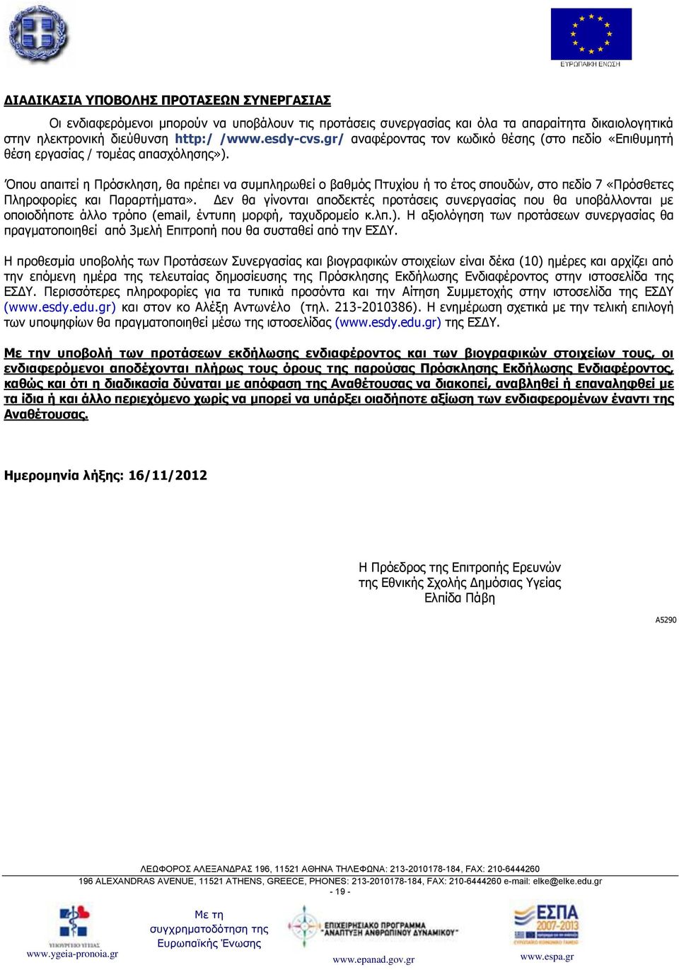 Οπου απαιτεί η Πρόσκληση, θα πρέπει να συμπληρωθεί ο βαθμός Πτυχίου ή το έτος σπουδών, στο πεδίο 7 «Πρόσθετες Πληροφορίες και Παραρτήματα».