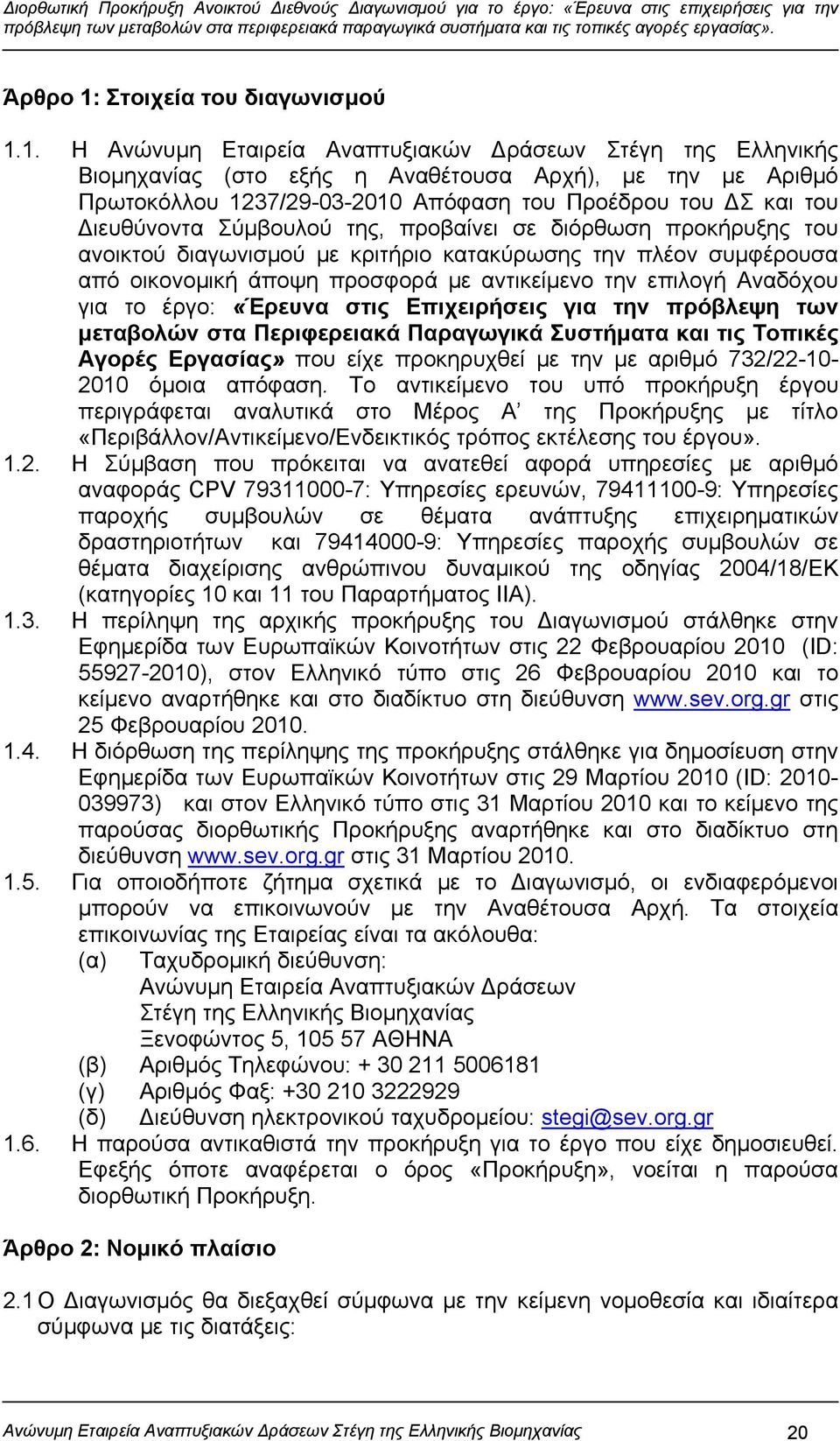1. Η Ανώνυμη Εταιρεία Αναπτυξιακών Δράσεων Στέγη της Ελληνικής Βιομηχανίας (στο εξής η Αναθέτουσα Αρχή), με την με Αριθμό Πρωτοκόλλου 1237/29-03-2010 Απόφαση του Προέδρου του ΔΣ και του Διευθύνοντα