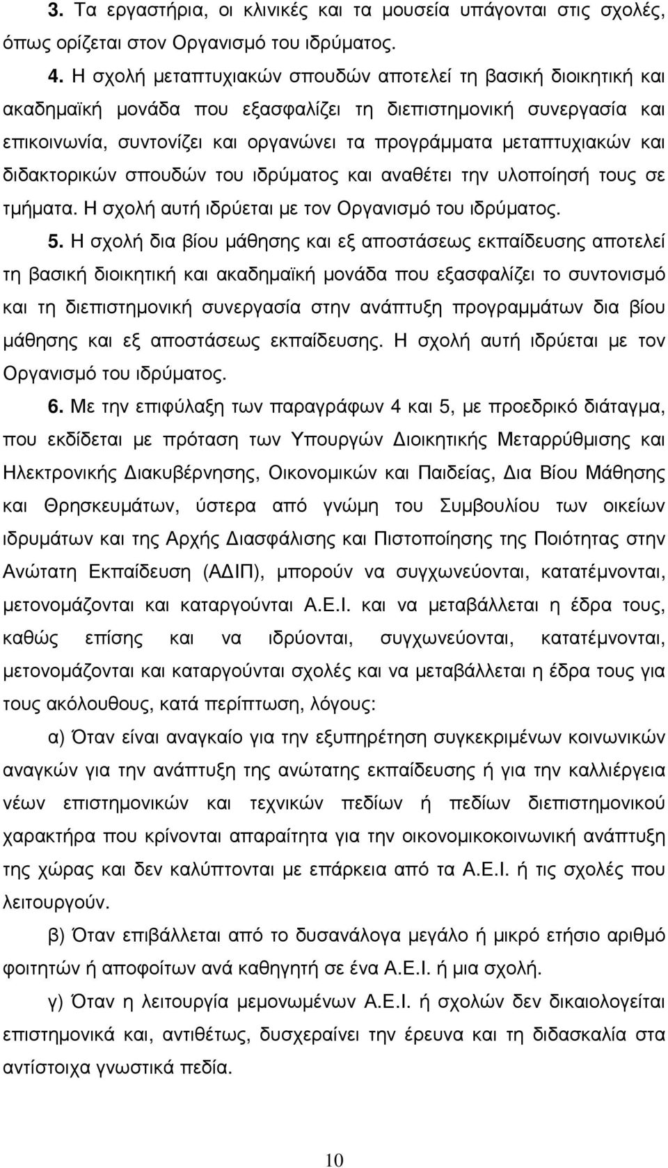 και διδακτορικών σπουδών του ιδρύµατος και αναθέτει την υλοποίησή τους σε τµήµατα. Η σχολή αυτή ιδρύεται µε τον Οργανισµό του ιδρύµατος. 5.