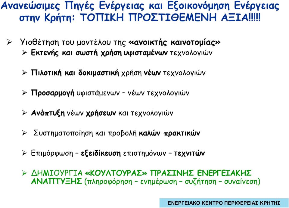 δοκιµαστική χρήση νέων τεχνολογιών Προσαρµογή υφιστάµενων νέων τεχνολογιών Ανάπτυξη νέων χρήσεων και τεχνολογιών