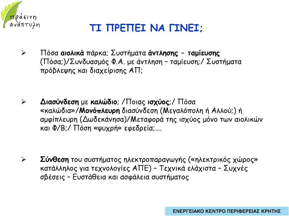 µε άντληση ταµίευση;/ Συστήµατα πρόβλεψης και διαχείρισης ΑΠ; ιασύνδεση µε καλώδιο; /Ποιας ισχύος;/ Πόσα «καλώδια»/μονόπλευρη