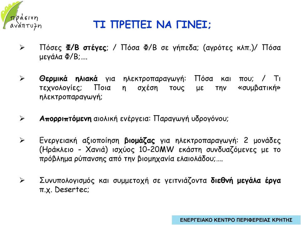 Απορριπτόµενη αιολική ενέργεια: Παραγωγή υδρογόνου; Ενεργειακή αξιοποίηση βιοµάζας για ηλεκτροπαραγωγή: 2 µονάδες (Ηράκλειο -