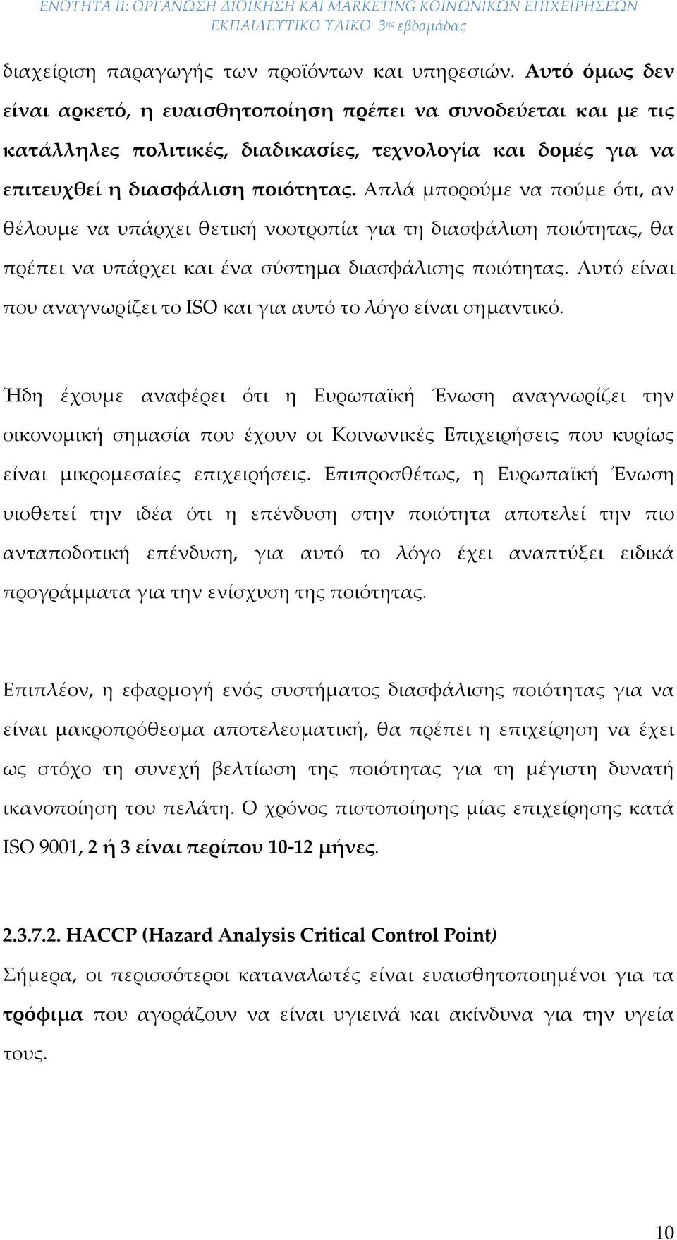 Απλά μπορούμε να πούμε ότι, αν θέλουμε να υπάρχει θετική νοοτροπία για τη διασφάλιση ποιότητας, θα πρέπει να υπάρχει και ένα σύστημα διασφάλισης ποιότητας.