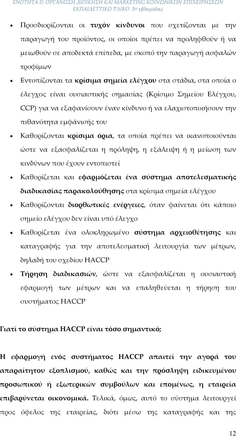 Καθορίζονται κρίσιμα όρια, τα οποία πρέπει να ικανοποιούνται ώστε να εξασφαλίζεται η πρόληψη, η εξάλειψη ή η μείωση των κινδύνων που έχουν εντοπιστεί Καθορίζεται και εφαρμόζεται ένα σύστημα