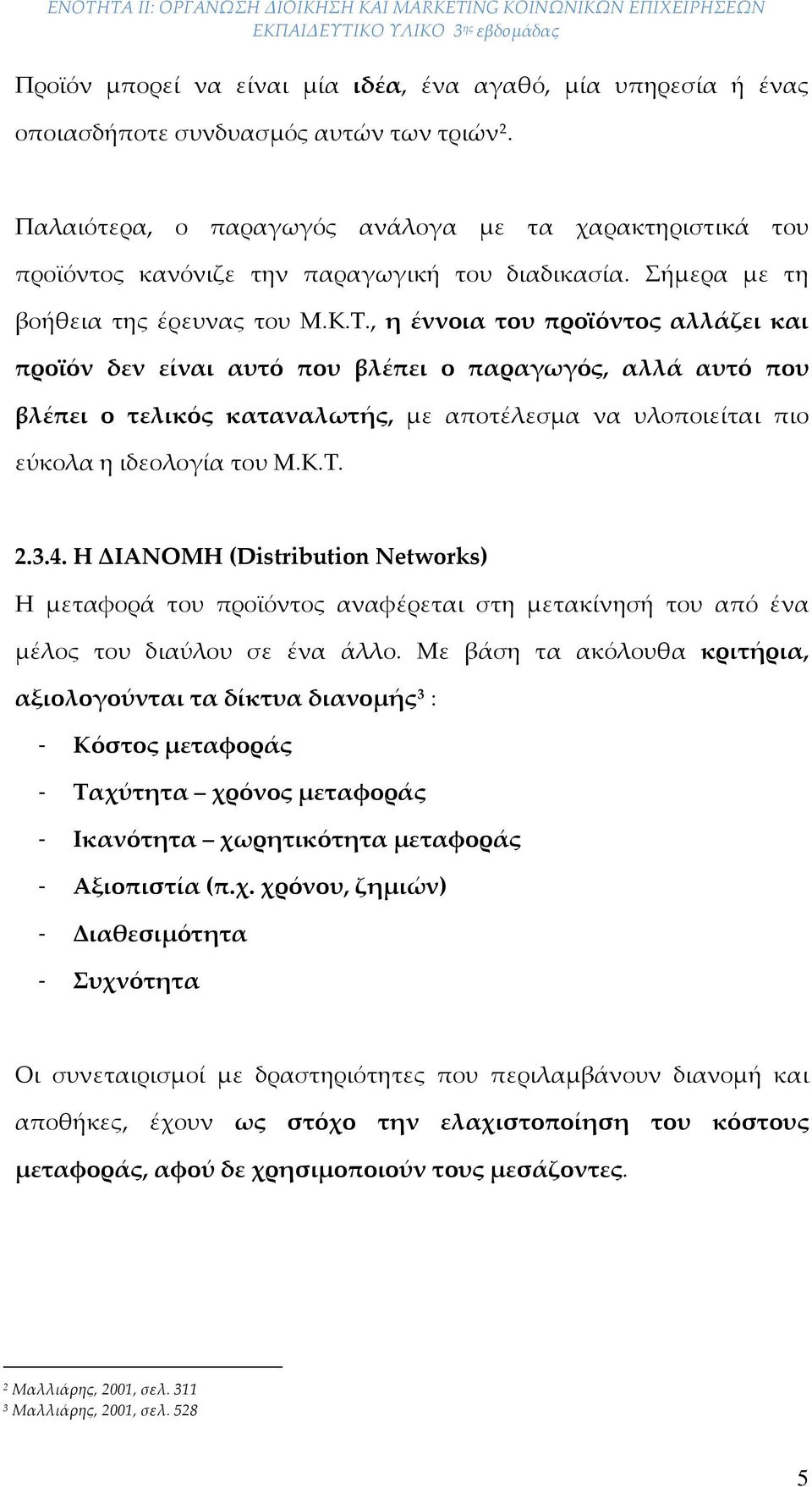 , η έννοια του προϊόντος αλλάζει και προϊόν δεν είναι αυτό που βλέπει ο παραγωγός, αλλά αυτό που βλέπει ο τελικός καταναλωτής, με αποτέλεσμα να υλοποιείται πιο εύκολα η ιδεολογία του Μ.Κ.Τ. 2.3.4.