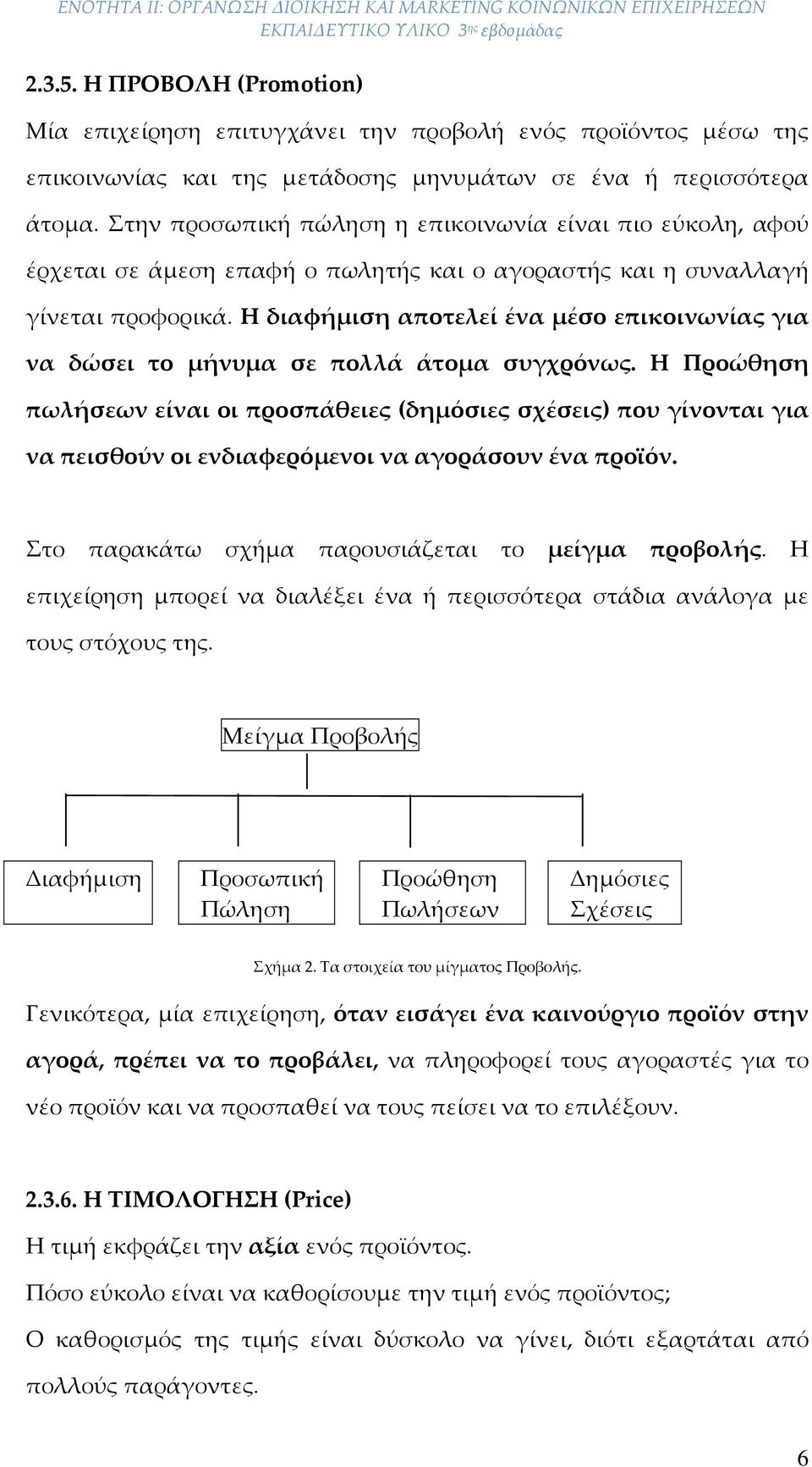 Η διαφήμιση αποτελεί ένα μέσο επικοινωνίας για να δώσει το μήνυμα σε πολλά άτομα συγχρόνως.