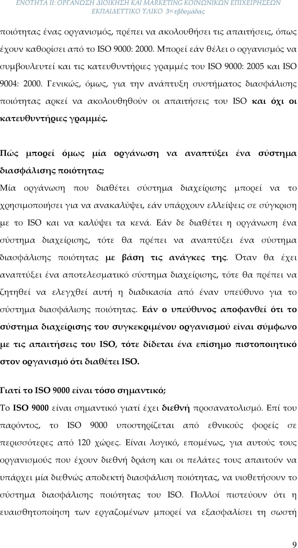 Γενικώς, όμως, για την ανάπτυξη συστήματος διασφάλισης ποιότητας αρκεί να ακολουθηθούν οι απαιτήσεις του ISO και όχι οι κατευθυντήριες γραμμές.