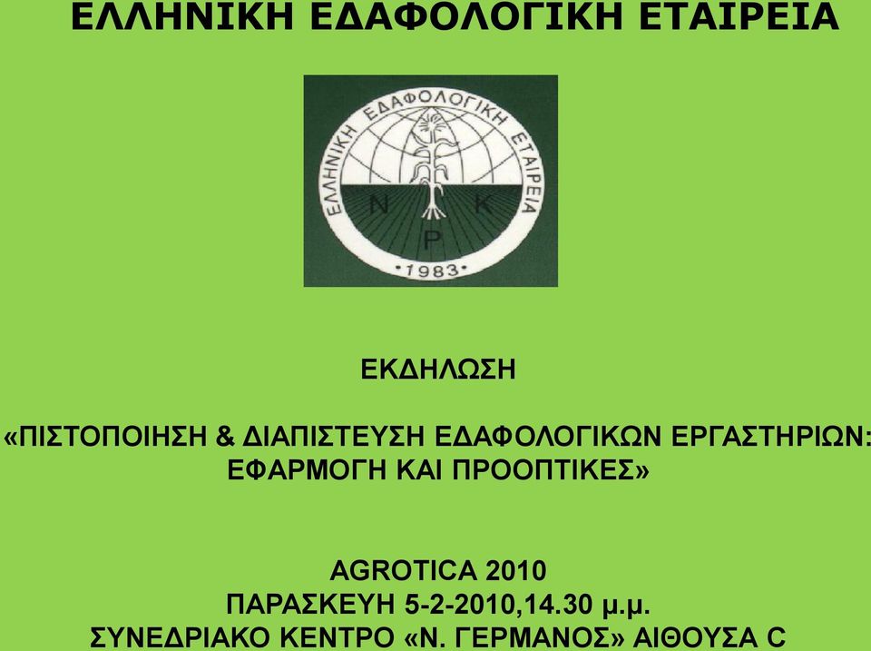 ΕΡΓΑΣΤΗΡΙΩΝ: ΕΦΑΡΜΟΓΗ ΚΑΙ ΠΡΟΟΠΤΙΚΕΣ» AGROTICA
