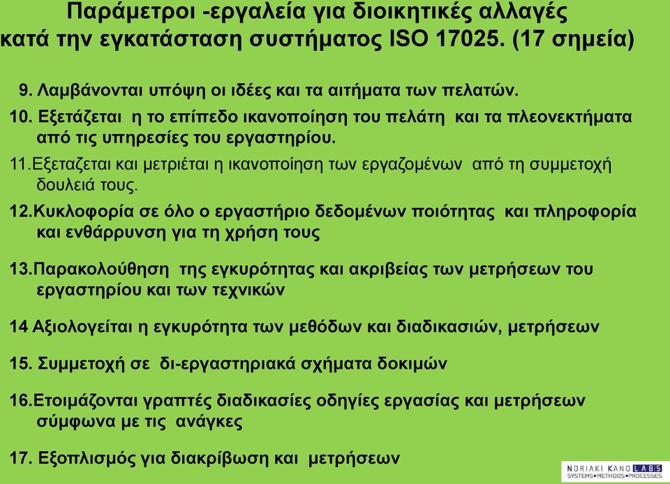 Κυκλοφορία σε όλο ο εργαστήριο δεδομένων ποιότητας και πληροφορία και ενθάρρυνση για τη χρήση τους 13.