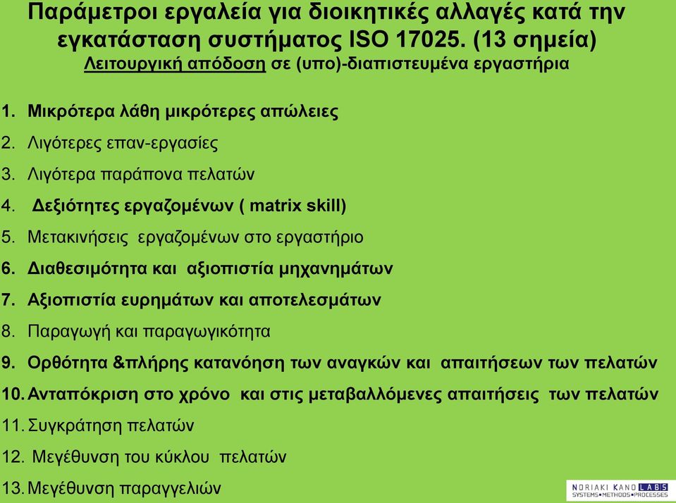 Mετακινήσεις εργαζομένων στο εργαστήριο 6. Διαθεσιμότητα και αξιοπιστία μηχανημάτων 7. Αξιοπιστία ευρημάτων και αποτελεσμάτων 8. Παραγωγή και παραγωγικότητα 9.