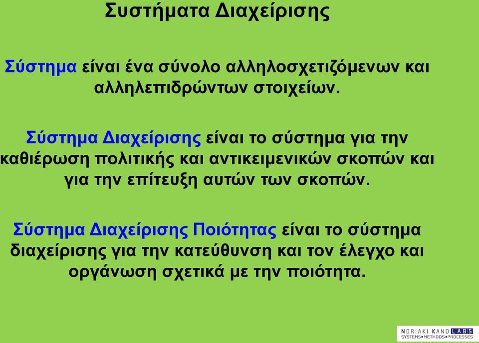 Σύστημα Διαχείρισης είναι το σύστημα για την καθιέρωση πολιτικής και αντικειμενικών