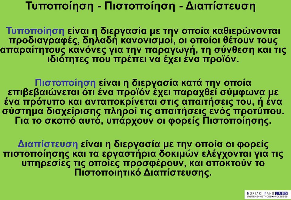 Πιστοποίηση είναι η διεργασία κατά την οποία επιβεβαιώνεται ότι ένα προϊόν έχει παραχθεί σύμφωνα με ένα πρότυπο και ανταποκρίνεται στις απαιτήσεις του, ή ένα σύστημα