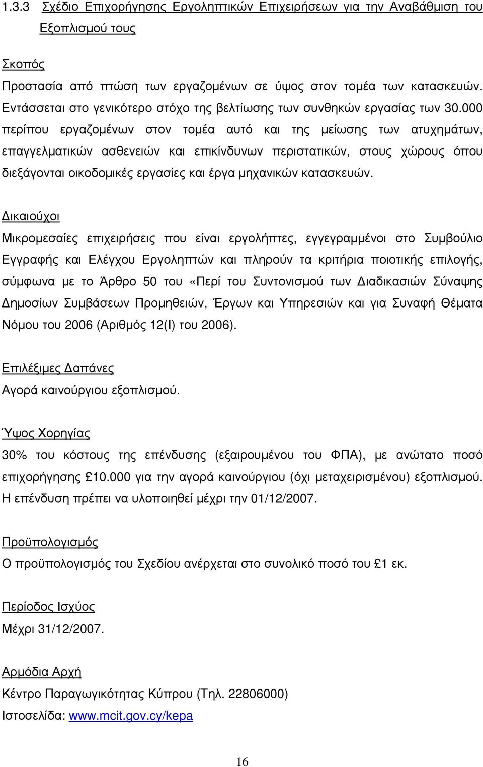 000 περίπου εργαζοµένων στον τοµέα αυτό και της µείωσης των ατυχηµάτων, επαγγελµατικών ασθενειών και επικίνδυνων περιστατικών, στους χώρους όπου διεξάγονται οικοδοµικές εργασίες και έργα µηχανικών