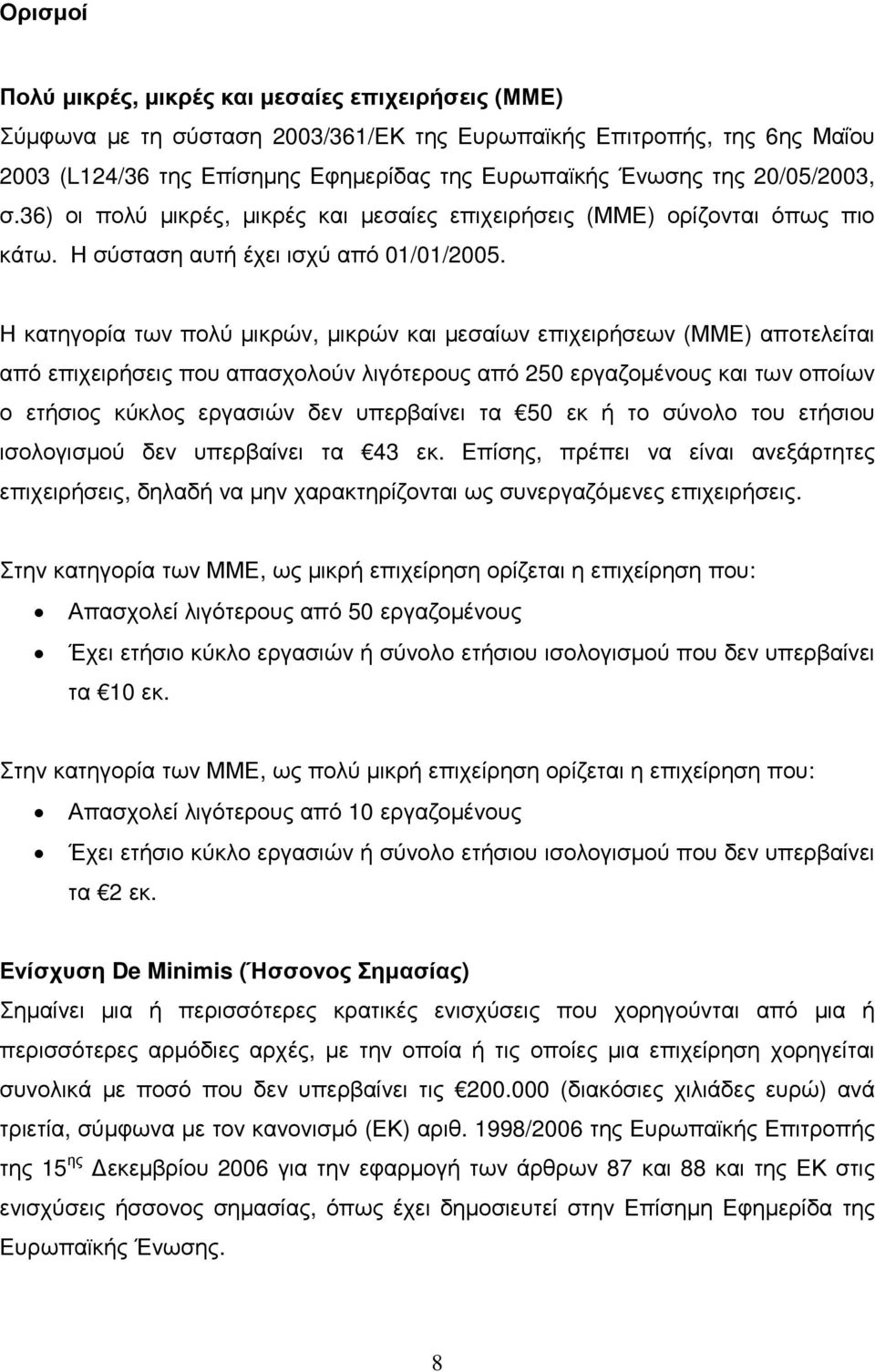 Η κατηγορία των πολύ µικρών, µικρών και µεσαίων επιχειρήσεων (ΜΜΕ) αποτελείται από επιχειρήσεις που απασχολούν λιγότερους από 250 εργαζοµένους και των οποίων ο ετήσιος κύκλος εργασιών δεν υπερβαίνει