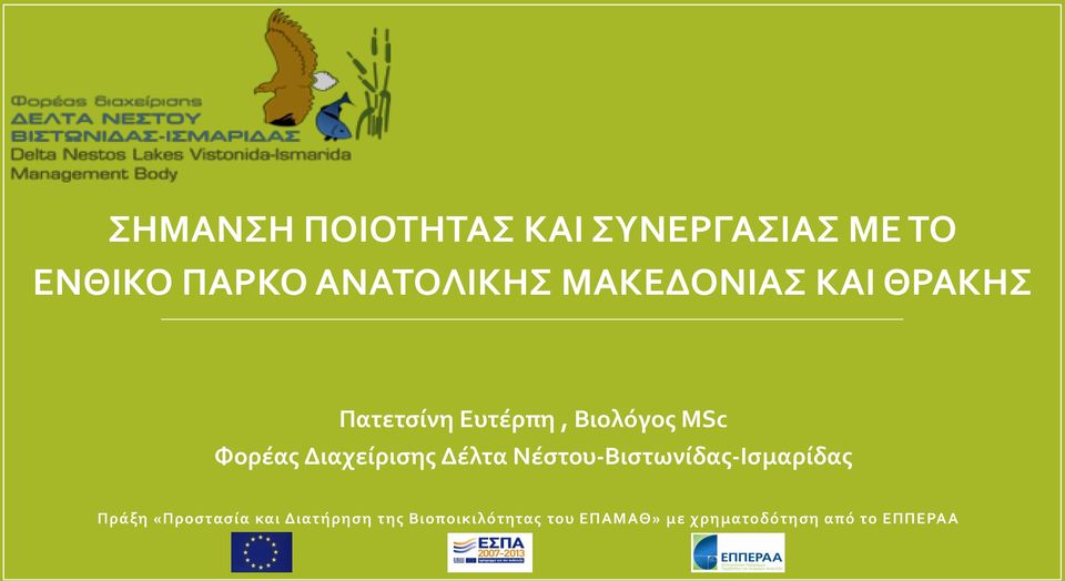 Διαχείρισης Δέλτα Νέστου-Βιστωνίδας-Ισμαρίδας Πράξη «Προστασία και