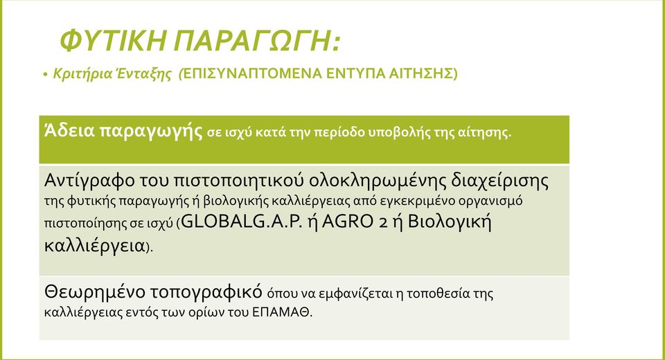 Αντίγραφο του πιστοποιητικού ολοκληρωμένης διαχείρισης της φυτικής παραγωγής ή βιολογικής καλλιέργειας από
