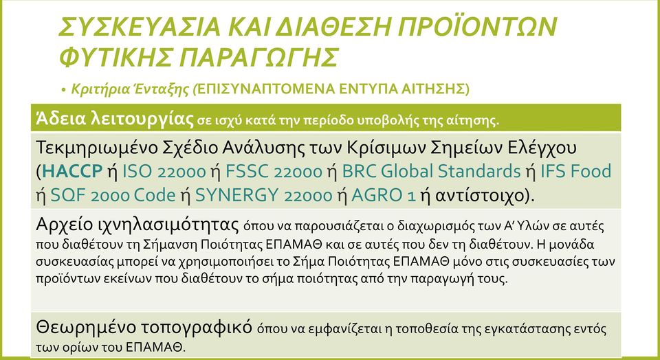 Αρχείο ιχνηλασιμότητας όπου να παρουσιάζεται ο διαχωρισμός των Α Υλών σε αυτές που διαθέτουν τη Σήμανση Ποιότητας ΕΠΑΜΑΘ και σε αυτές που δεν τη διαθέτουν.