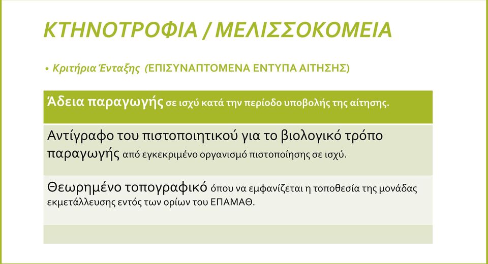 Αντίγραφο του πιστοποιητικού για το βιολογικό τρόπο παραγωγής από εγκεκριμένο οργανισμό