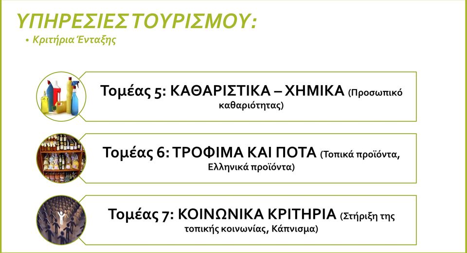 ΤΡΟΦΙΜΑ ΚΑΙ ΠΟΤΑ (Τοπικά προϊόντα, Ελληνικά προϊόντα)