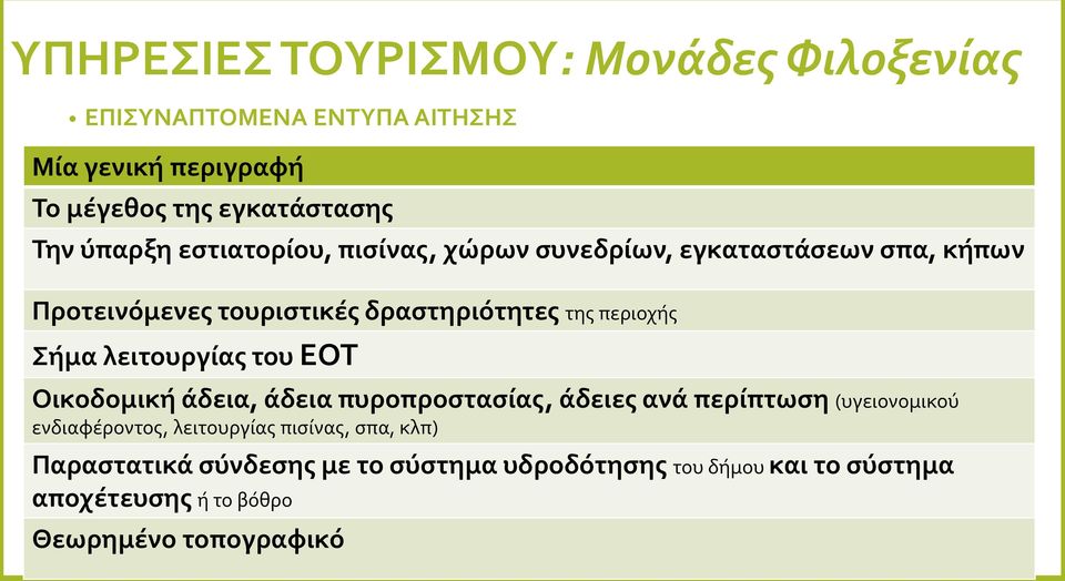 Σήμα λειτουργίας του ΕΟΤ Οικοδομική άδεια, άδεια πυροπροστασίας, άδειες ανά περίπτωση (υγειονομικού ενδιαφέροντος, λειτουργίας