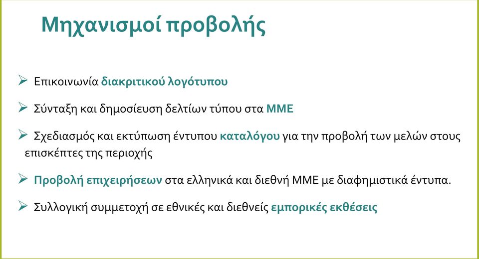 των μελών στους επισκέπτες της περιοχής Προβολή επιχειρήσεων στα ελληνικά και