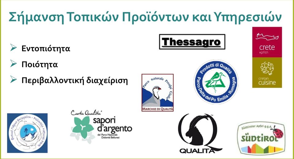 Εντοπιότητα Thessagro