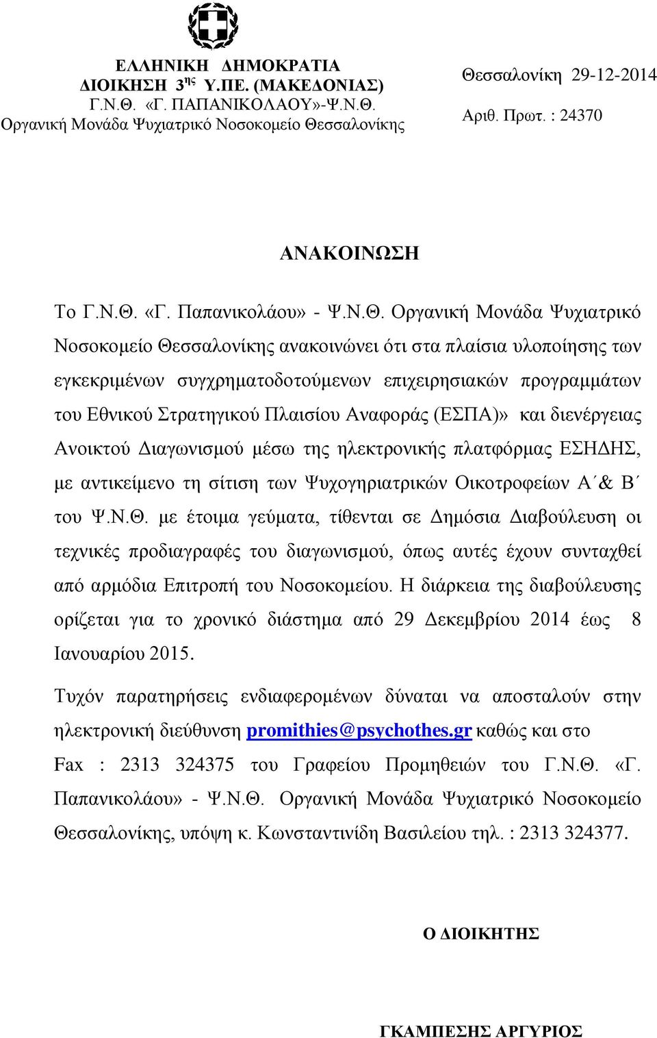 Αναφοράς (ΕΣΠΑ)» και διενέργειας Ανοικτού Διαγωνισμού μέσω της ηλεκτρονικής πλατφόρμας ΕΣΗΔΗΣ, με αντικείμενο τη σίτιση των Ψυχογηριατρικών Οικοτροφείων Α & Β του Ψ.Ν.Θ.