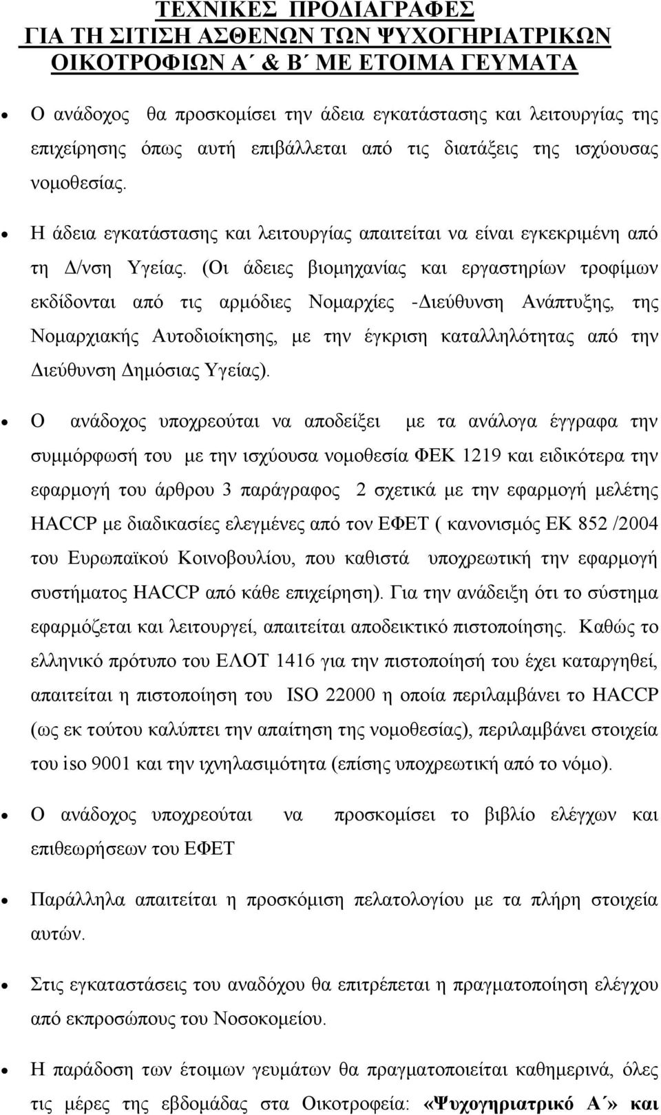 (Οι άδειες βιομηχανίας και εργαστηρίων τροφίμων εκδίδονται από τις αρμόδιες Νομαρχίες -Διεύθυνση Ανάπτυξης, της Νομαρχιακής Αυτοδιοίκησης, με την έγκριση καταλληλότητας από την Διεύθυνση Δημόσιας