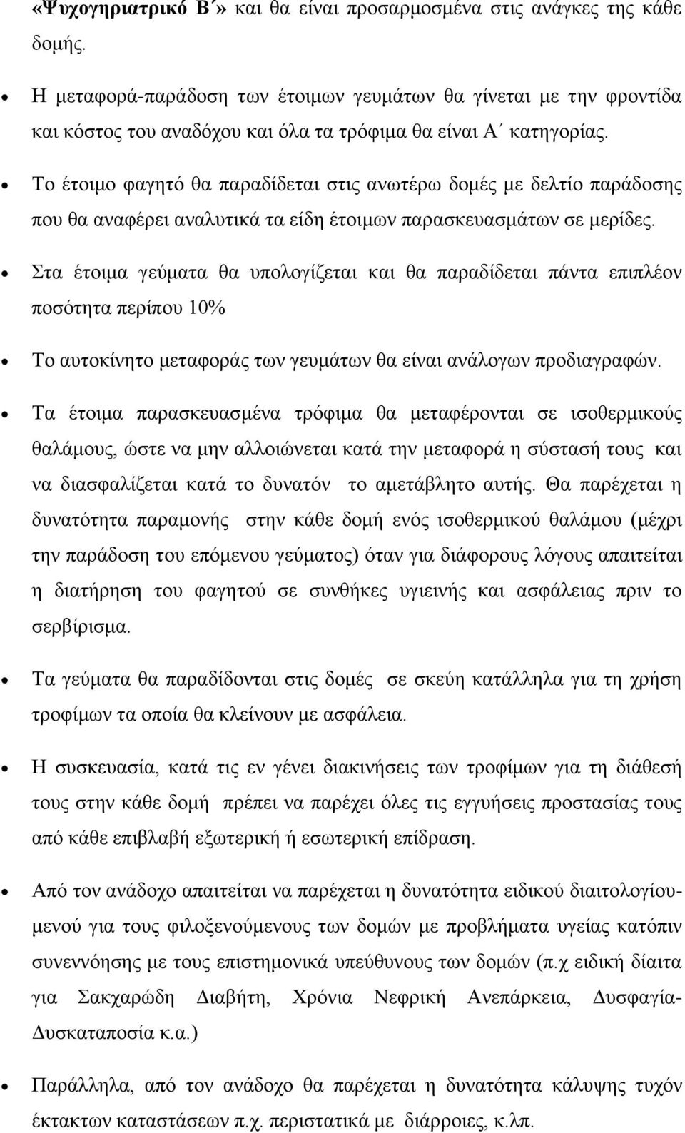 Το έτοιμο φαγητό θα παραδίδεται στις ανωτέρω δομές με δελτίο παράδοσης που θα αναφέρει αναλυτικά τα είδη έτοιμων παρασκευασμάτων σε μερίδες.