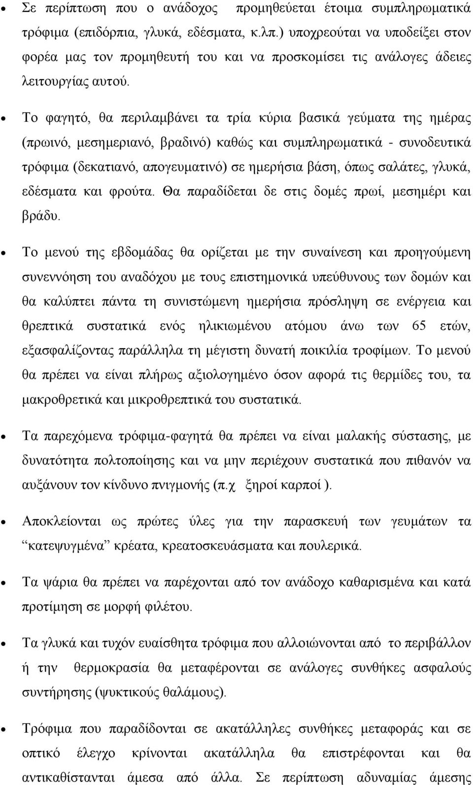 Το φαγητό, θα περιλαμβάνει τα τρία κύρια βασικά γεύματα της ημέρας (πρωινό, μεσημεριανό, βραδινό) καθώς και συμπληρωματικά - συνοδευτικά τρόφιμα (δεκατιανό, απογευματινό) σε ημερήσια βάση, όπως