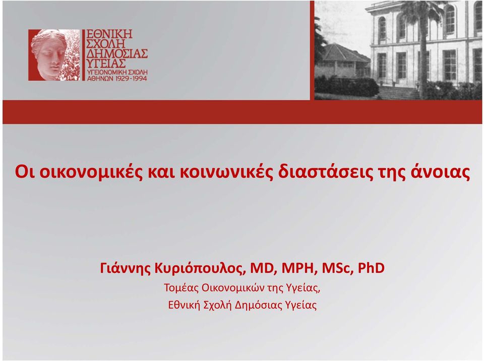 Κυριόπουλος, MD, MPH, MSc, PhD Τομέας