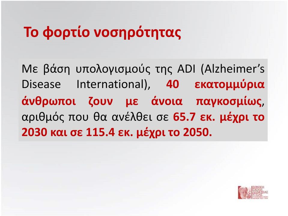 άνθρωποι ζουν με άνοια παγκοσμίως, αριθμός που θα