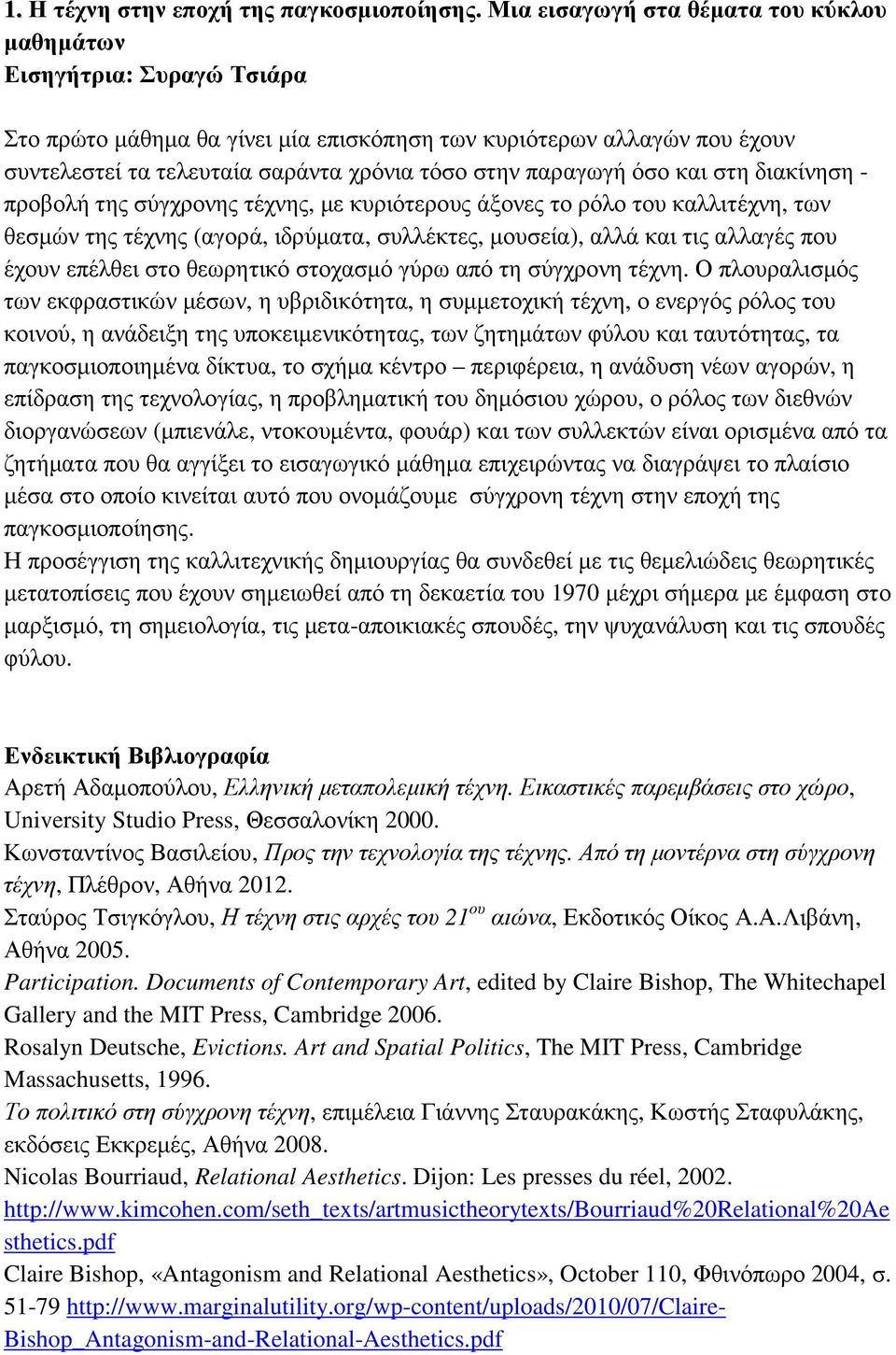 παραγωγή όσο και στη διακίνηση - προβολή της σύγχρονης τέχνης, µε κυριότερους άξονες το ρόλο του καλλιτέχνη, των θεσµών της τέχνης (αγορά, ιδρύµατα, συλλέκτες, µουσεία), αλλά και τις αλλαγές που