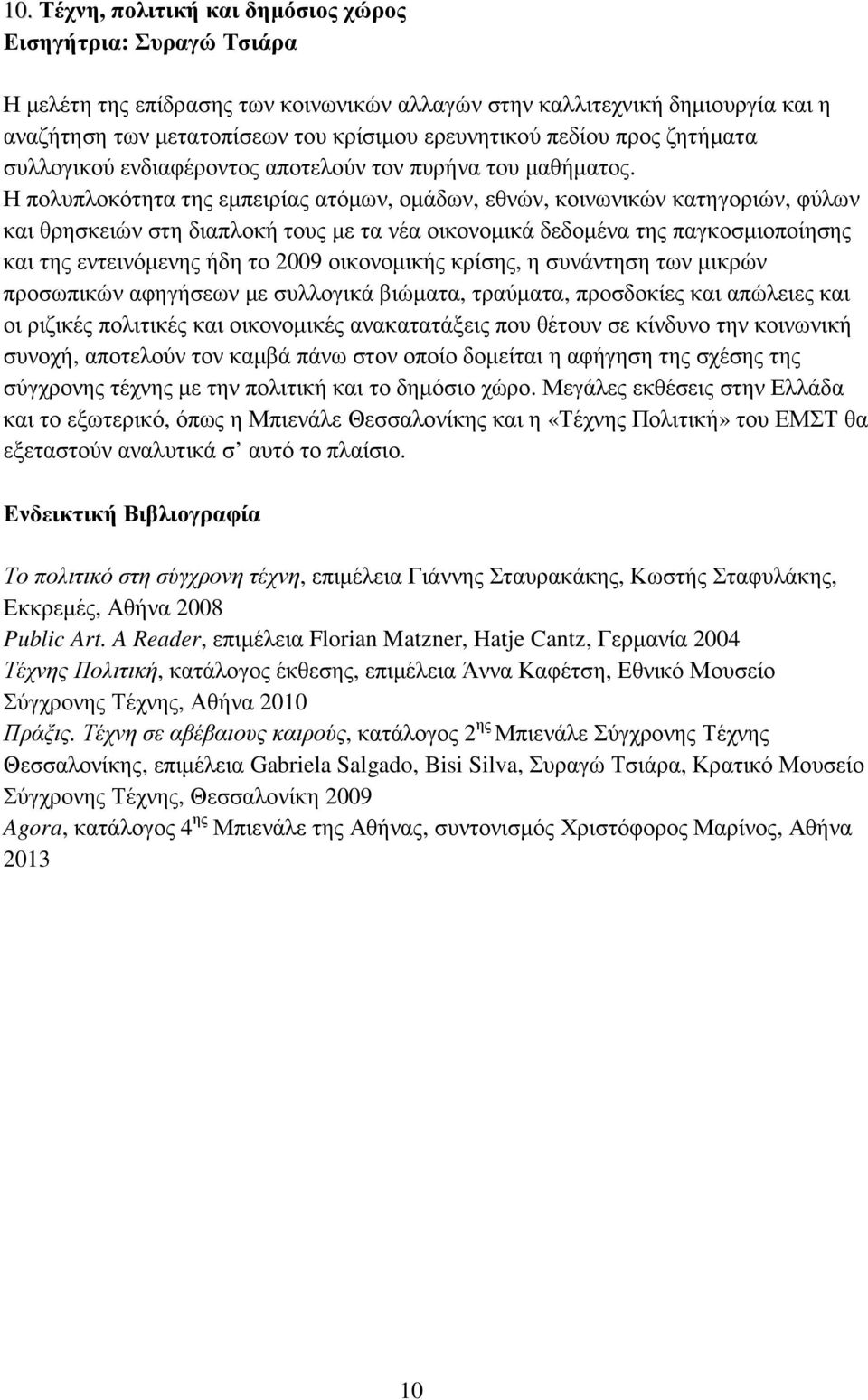 Η πολυπλοκότητα της εµπειρίας ατόµων, οµάδων, εθνών, κοινωνικών κατηγοριών, φύλων και θρησκειών στη διαπλοκή τους µε τα νέα οικονοµικά δεδοµένα της παγκοσµιοποίησης και της εντεινόµενης ήδη το 2009