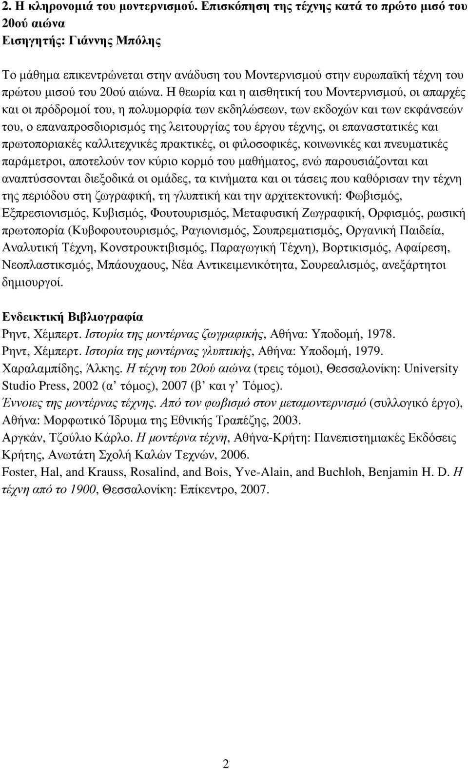 Η θεωρία και η αισθητική του Μοντερνισµού, οι απαρχές και οι πρόδροµοί του, η πολυµορφία των εκδηλώσεων, των εκδοχών και των εκφάνσεών του, ο επαναπροσδιορισµός της λειτουργίας του έργου τέχνης, οι