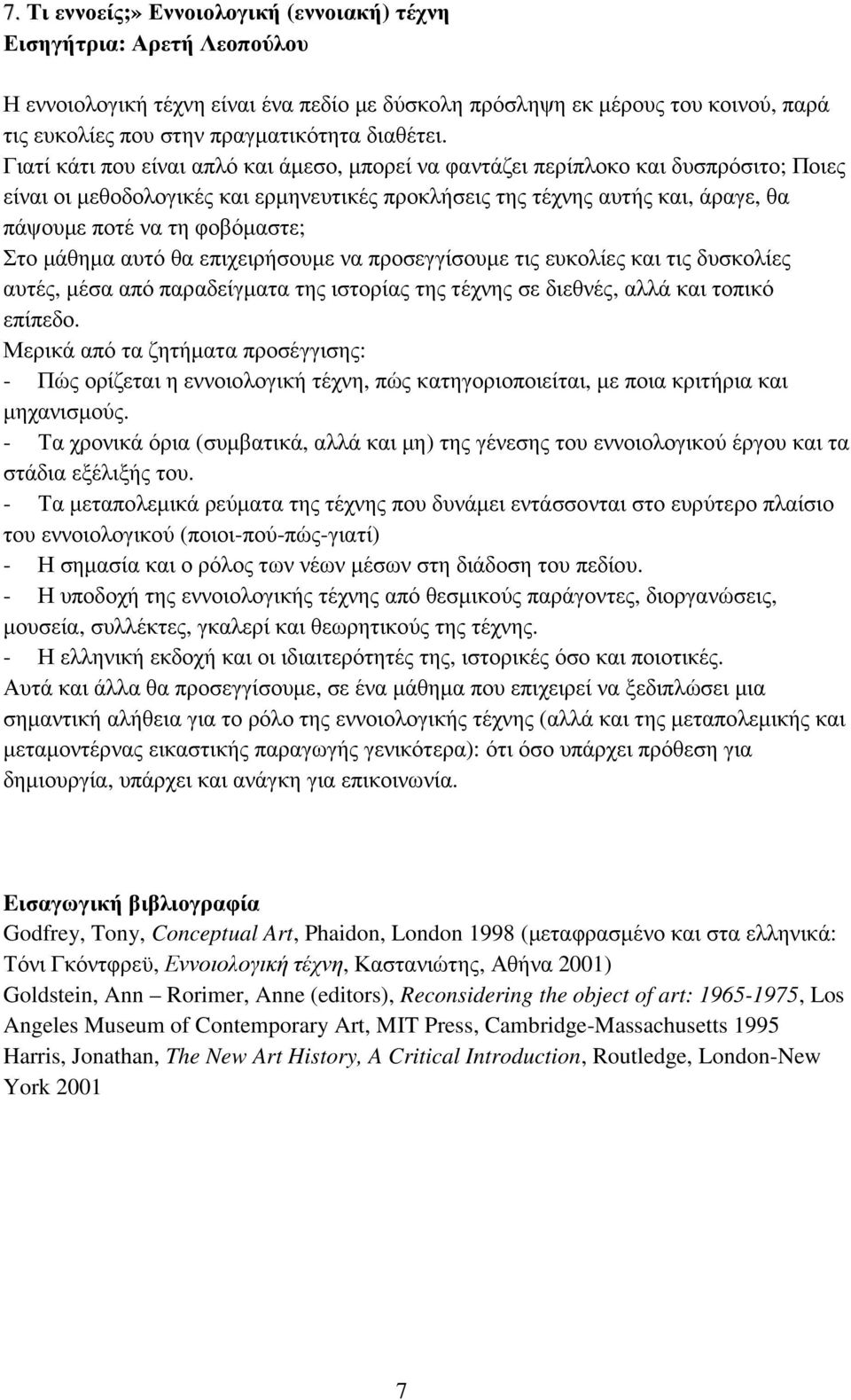 Γιατί κάτι που είναι απλό και άµεσο, µπορεί να φαντάζει περίπλοκο και δυσπρόσιτο; Ποιες είναι οι µεθοδολογικές και ερµηνευτικές προκλήσεις της τέχνης αυτής και, άραγε, θα πάψουµε ποτέ να τη
