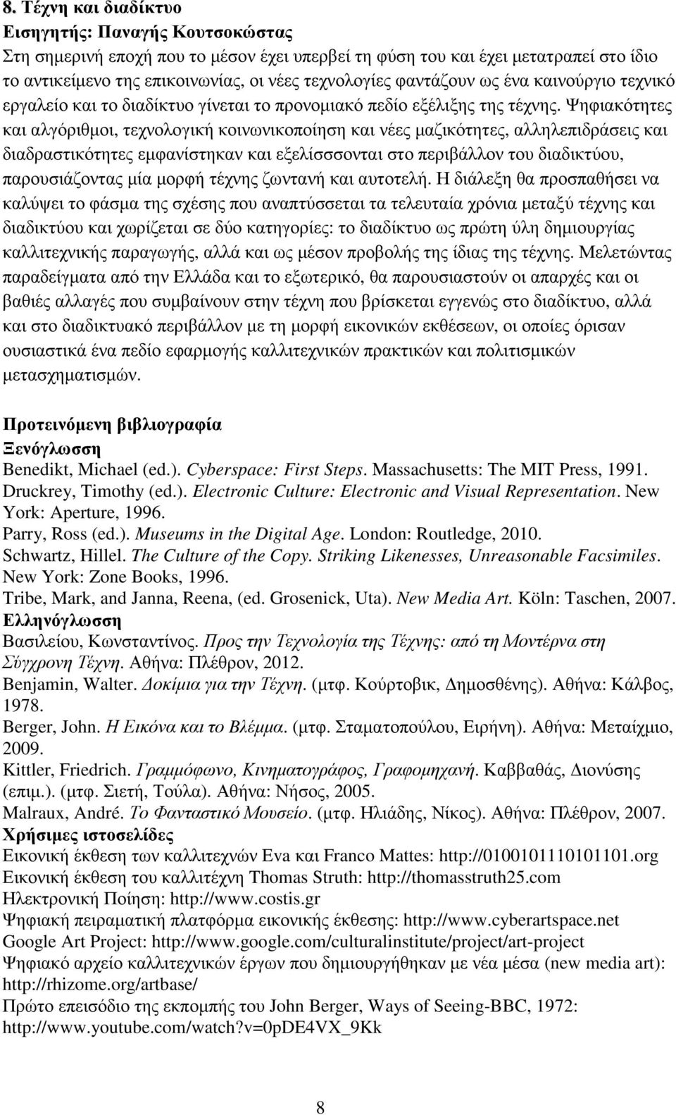 Ψηφιακότητες και αλγόριθµοι, τεχνολογική κοινωνικοποίηση και νέες µαζικότητες, αλληλεπιδράσεις και διαδραστικότητες εµφανίστηκαν και εξελίσσσονται στο περιβάλλον του διαδικτύου, παρουσιάζοντας µία