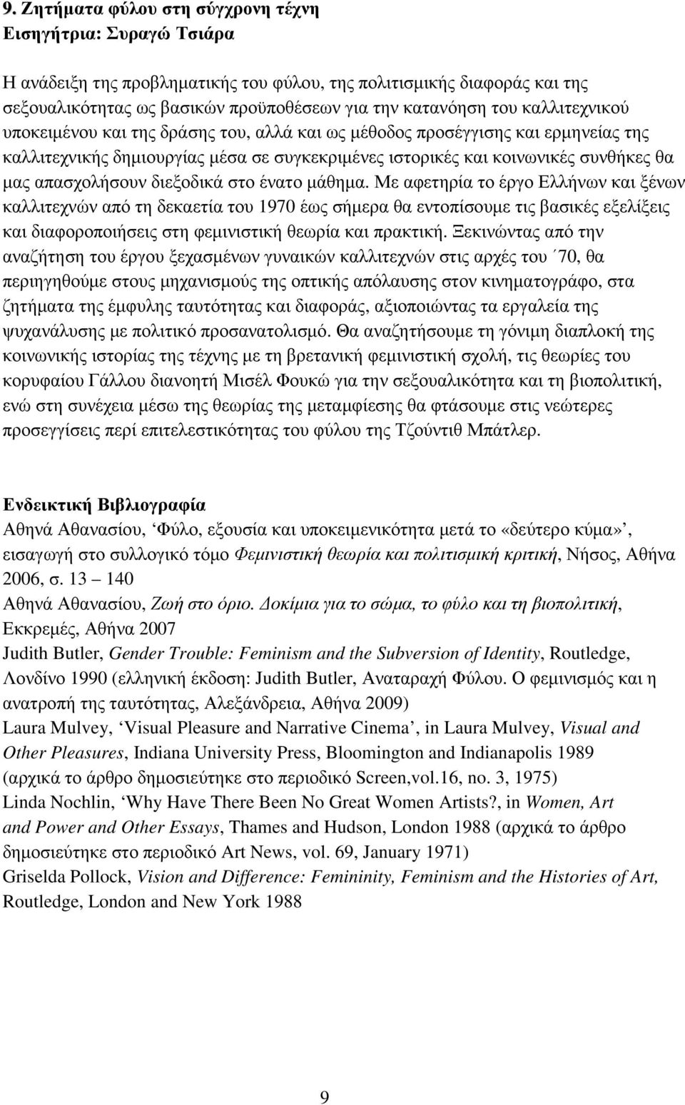 διεξοδικά στο ένατο µάθηµα.