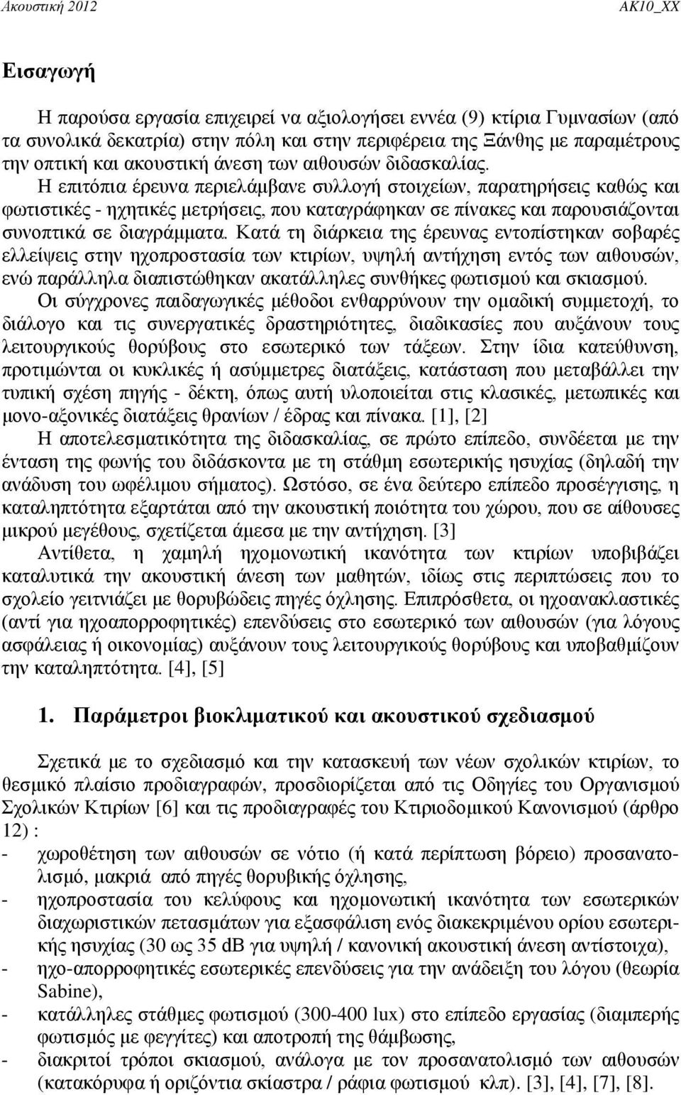 Κατά τη διάρκεια της έρευνας εντοπίστηκαν σοβαρές ελλείψεις στην ηχοπροστασία των κτιρίων, υψηλή αντήχηση εντός των αιθουσών, ενώ παράλληλα διαπιστώθηκαν ακατάλληλες συνθήκες φωτισμού και σκιασμού.