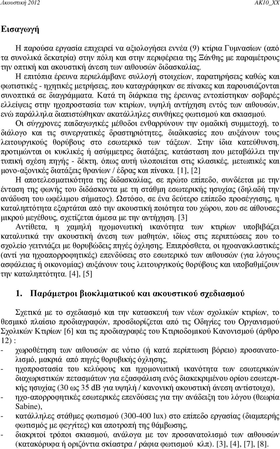 Κατά τη διάρκεια της έρευνας εντοπίστηκαν σοβαρές ελλείψεις στην ηχοπροστασία των κτιρίων, υψηλή αντήχηση εντός των αιθουσών, ενώ παράλληλα διαπιστώθηκαν ακατάλληλες συνθήκες φωτισμού και σκιασμού.