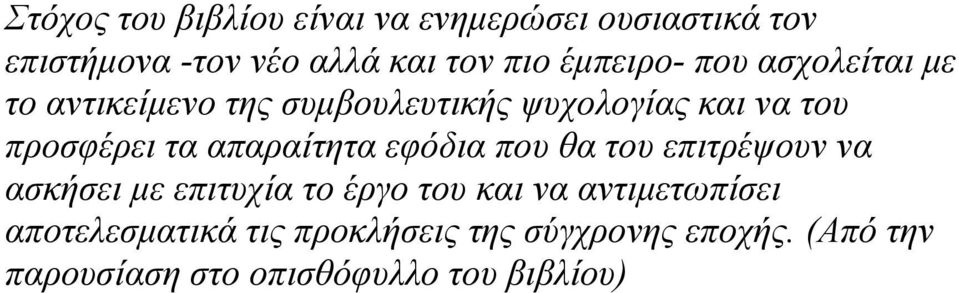 απαραίτητα εφόδια που θα του επιτρέψουν να ασκήσει µε επιτυχία το έργο του και να αντιµετωπίσει
