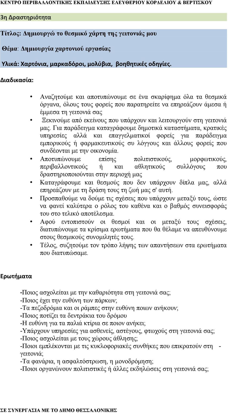 λειτουργούν στη γειτονιά μας.