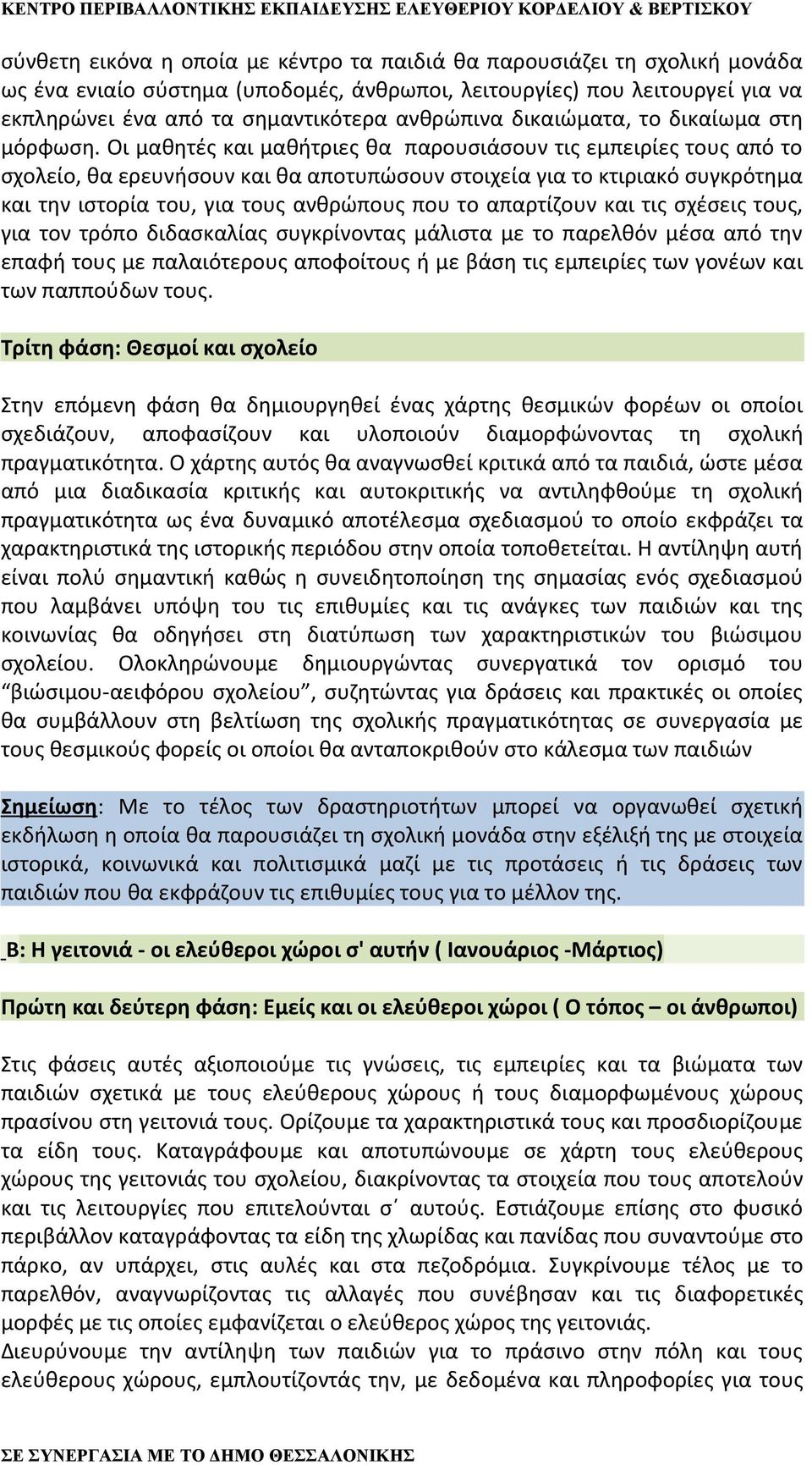 Οι μαθητές και μαθήτριες θα παρουσιάσουν τις εμπειρίες τους από το σχολείο, θα ερευνήσουν και θα αποτυπώσουν στοιχεία για το κτιριακό συγκρότημα και την ιστορία του, για τους ανθρώπους που το