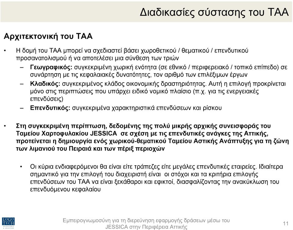 δραστηριότητας. Αυτή η επιλογή προκρίνεται µόνο στις περιπτώσεις που υπάρχε