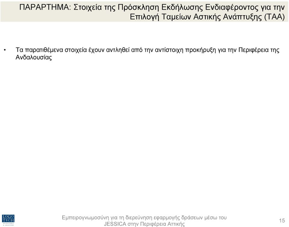 Ανάπτυξης (ΤΑΑ) Τα παρατιθέµενα στοιχεία έχουν