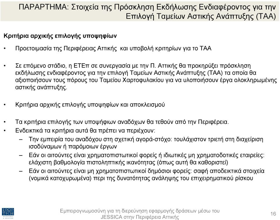 Αττικής θα προκηρύξει πρόσκληση εκδήλωσης ενδιαφέροντος για την επιλογή Ταµείων Αστικής Ανάπτυξης (ΤΑΑ) τα οποία θα αξιοποιήσουν τους πόρους του Ταµείου Χαρτοφυλακίου για να υλοποιήσουν έργα