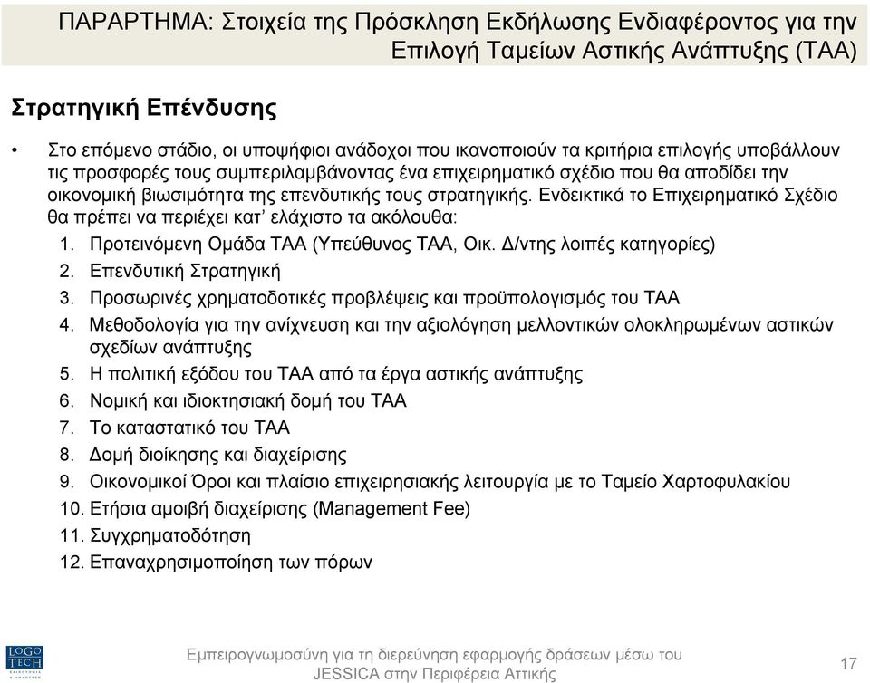 Ενδεικτικά το Επιχειρηµατικό Σχέδιο θα πρέπει να περιέχει κατ ελάχιστο τα ακόλουθα: 1. Προτεινόµενη Οµάδα ΤΑΑ (Υπεύθυνος ΤΑΑ, Οικ. /ντης λοιπές κατηγορίες) 2. Επενδυτική Στρατηγική 3.