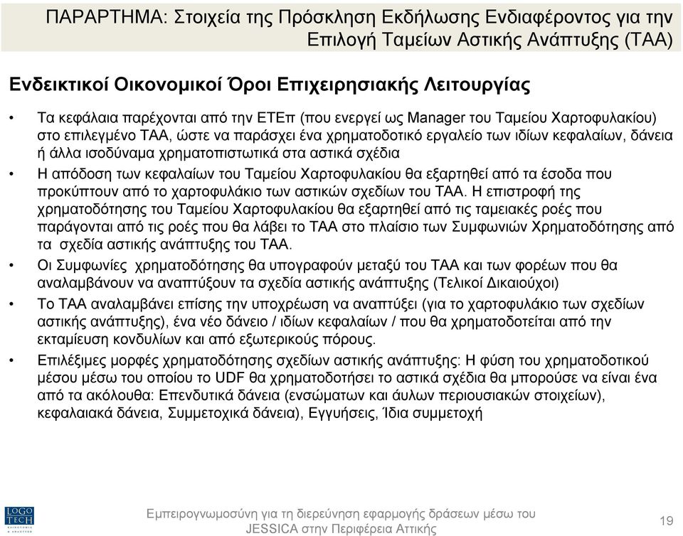 απόδοση των κεφαλαίων του Ταµείου Χαρτοφυλακίου θα εξαρτηθεί από τα έσοδα που προκύπτουν από το χαρτοφυλάκιο των αστικών σχεδίων του ΤΑΑ.