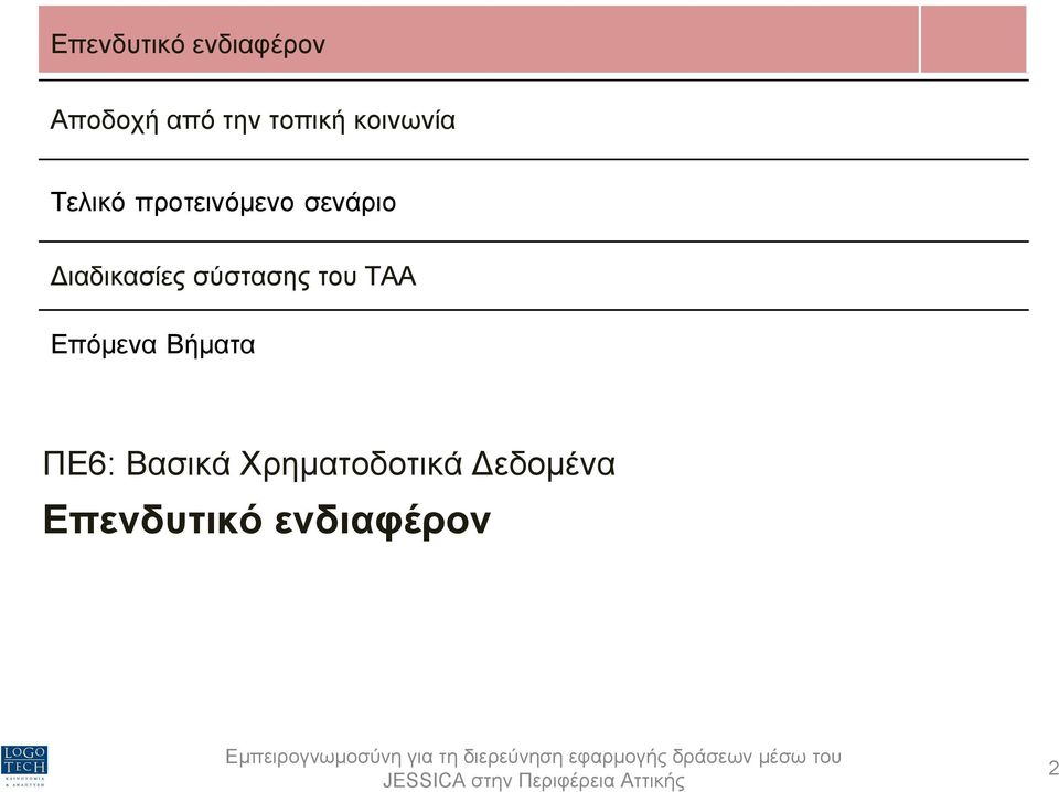 ιαδικασίες σύστασης του ΤΑΑ Επόµενα Βήµατα